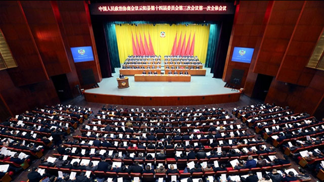 政協(xié)云陽縣第十四屆委員會第三次會議隆重開幕